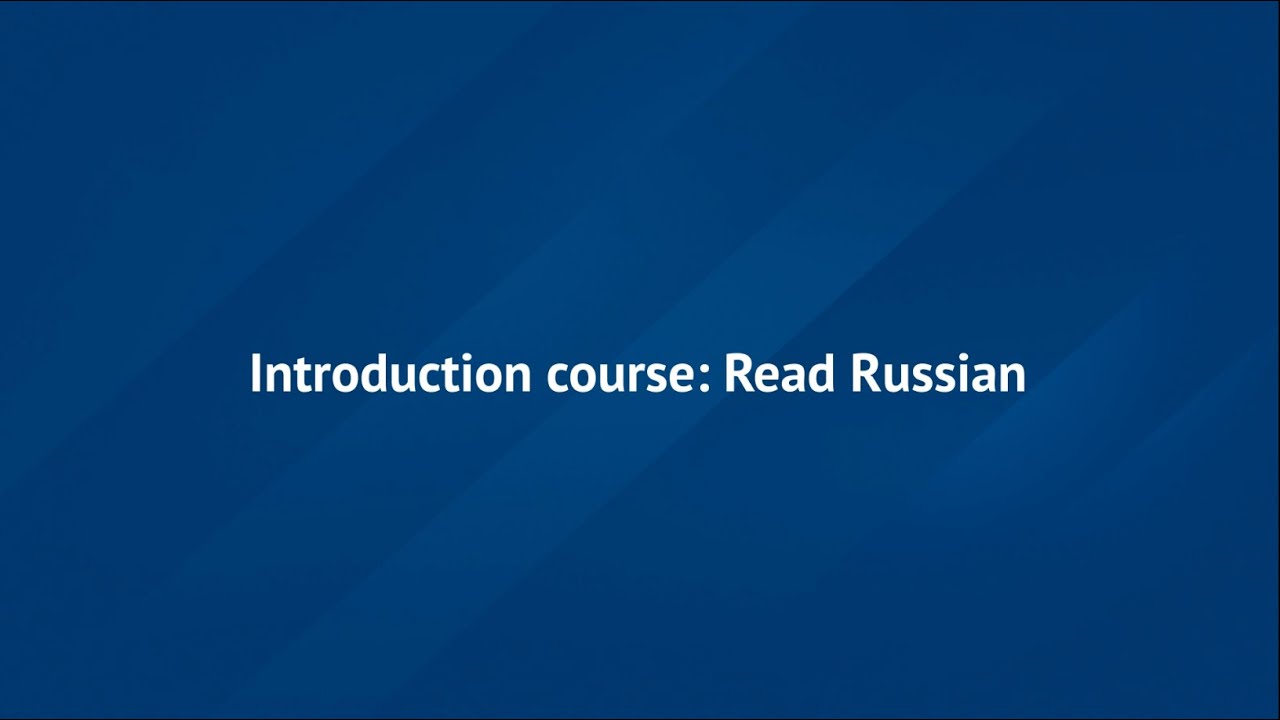Introduction course Read Russian RU-102
