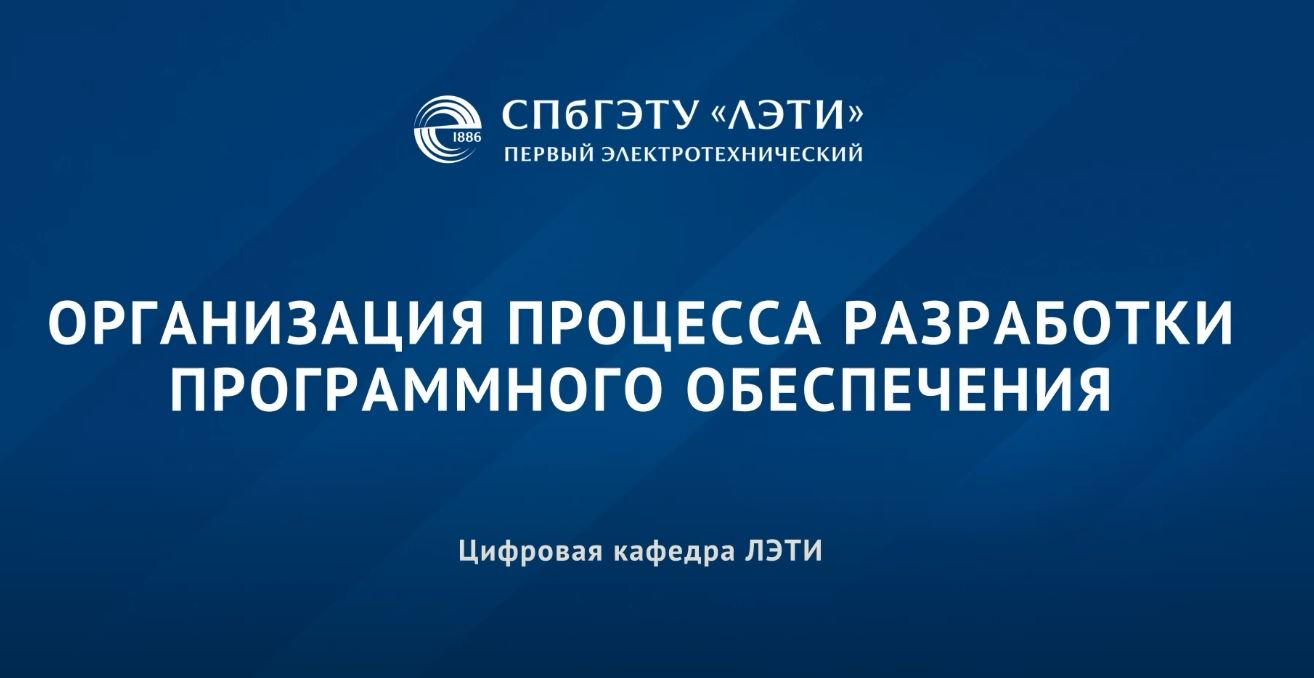 Организация процесса разработки ПО OSDP