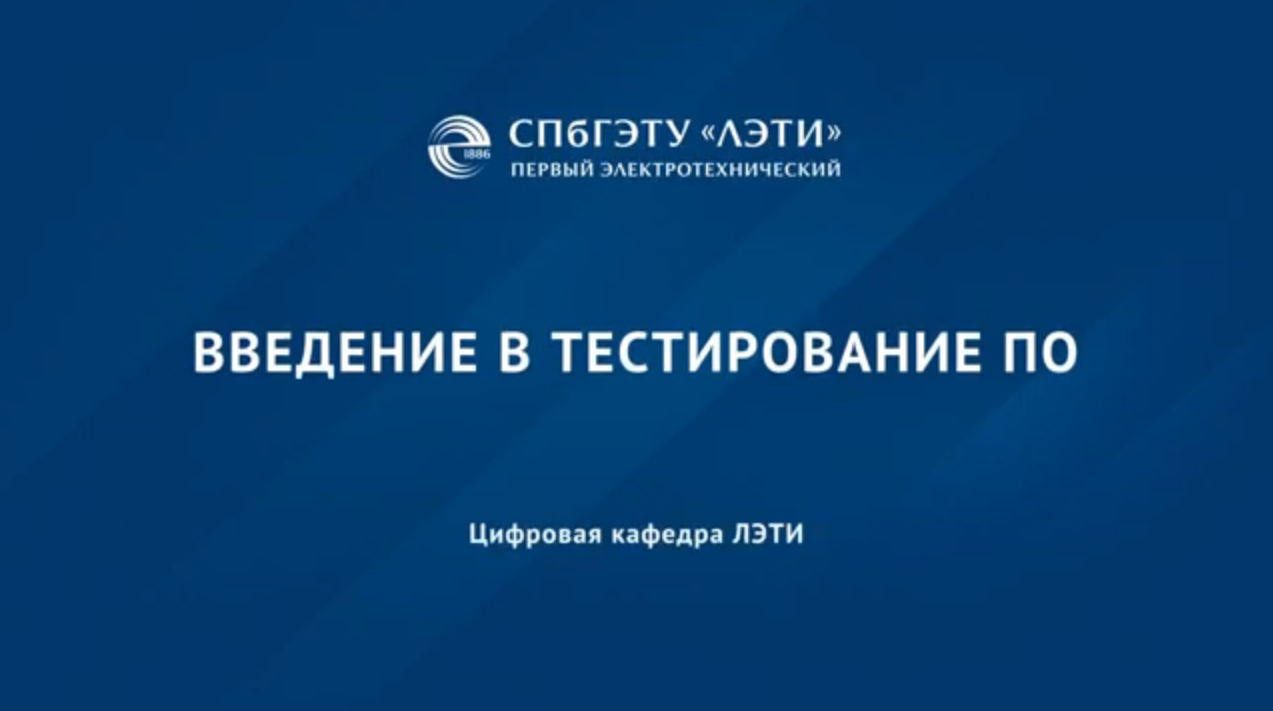 Введение в тестирование программного обеспечения ST-101