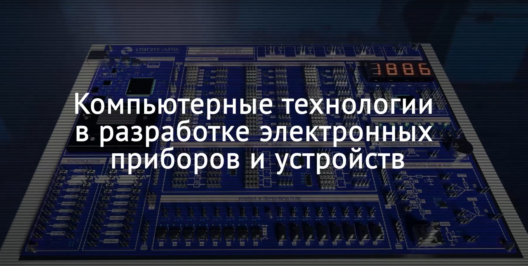 Компьютерные технологии в разработке электронных приборов и устройств KTREPU