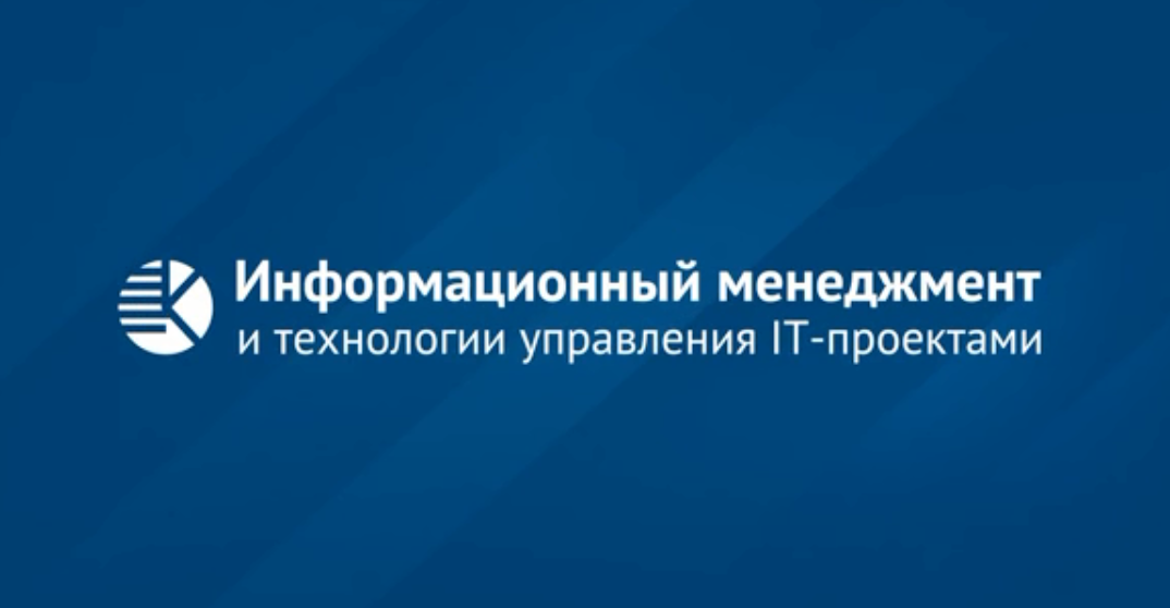 Информационный менеджмент и технологии управления ИТ-проектами ITMAN