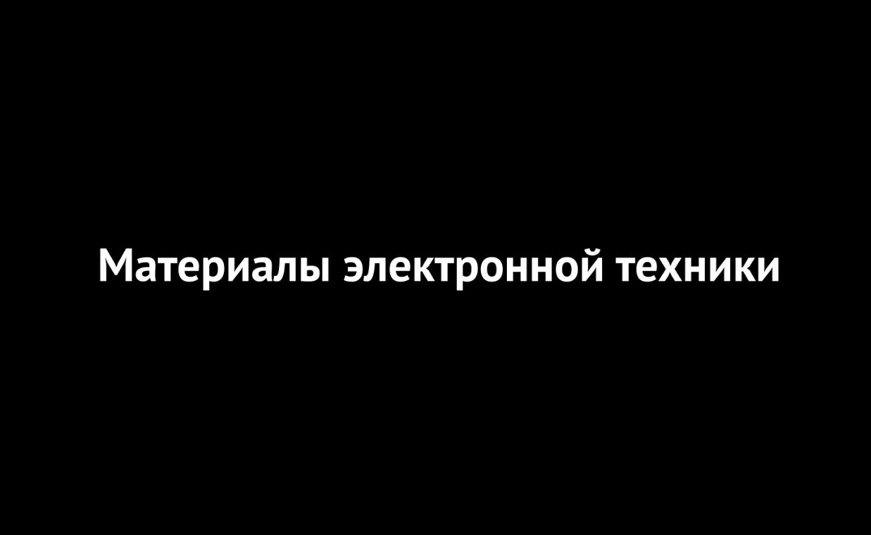 Материалы электронной техники ElTMV